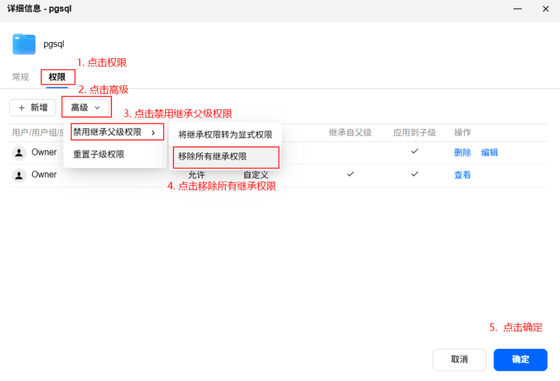 飞牛移除目录继承权限